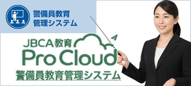 JBCA 警備員教育管理システムソフト 警備員教育 Pro Cloud