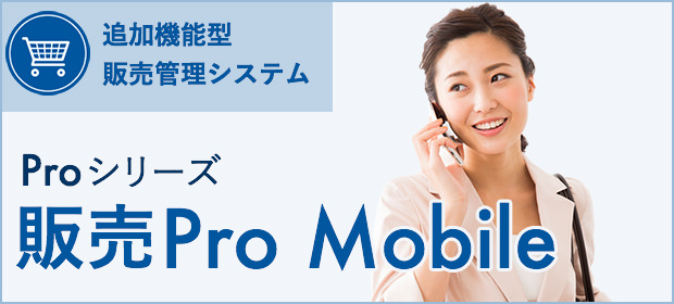 販売Pro Mobile
